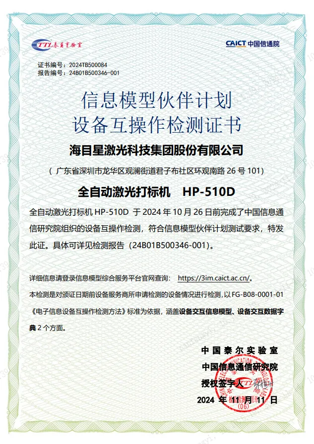 Z6·尊龙凯时全自动激光打标机-设备互操作检测证书